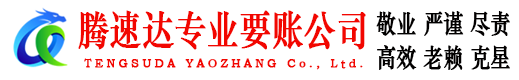 马尾清债公司